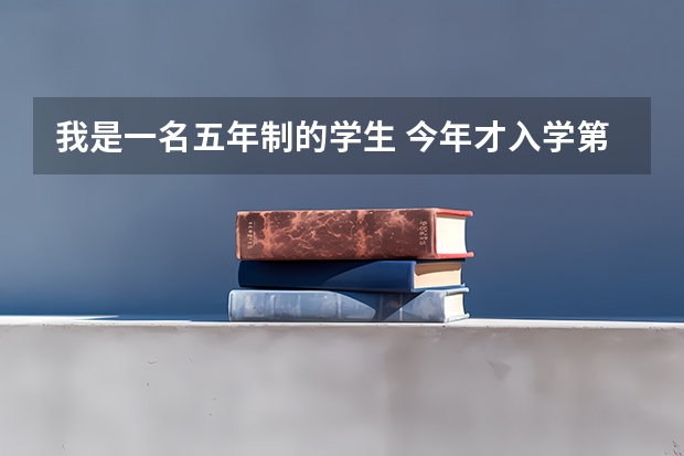 我是一名五年制的学生 今年才入学第一年 17岁 想问一下我今年去当兵好还是读完书了去好? 军考上军校还是高考上普通一本好。详细点