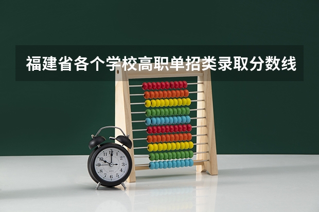 福建省各个学校高职单招类录取分数线 福建口腔医学专业的大专