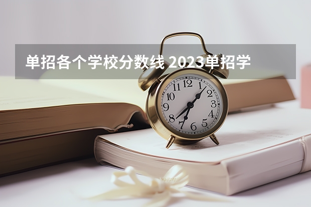 单招各个学校分数线 2023单招学校及分数线