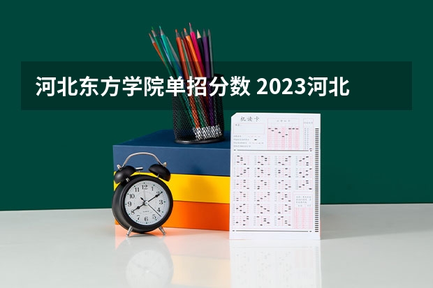 河北东方学院单招分数 2023河北对口单招学前教育分数线