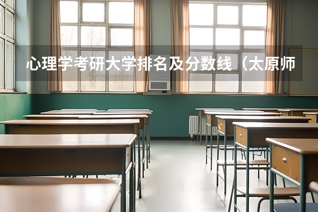 心理学考研大学排名及分数线（太原师范学院分数线）