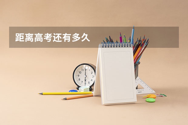 距离高考还有多久