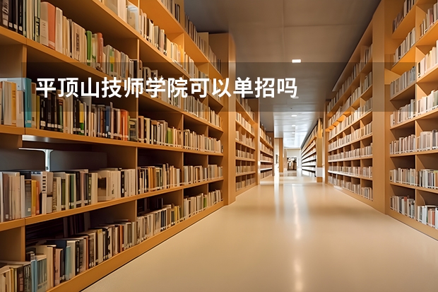平顶山技师学院可以单招吗