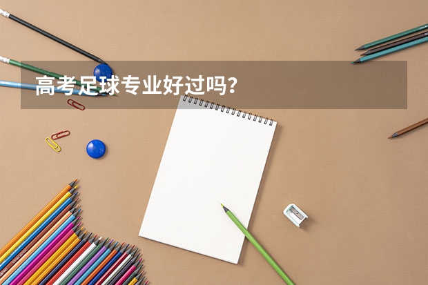 高考足球专业好过吗?