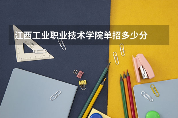 江西工业职业技术学院单招多少分