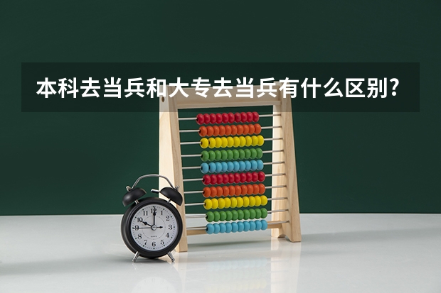 本科去当兵和大专去当兵有什么区别?