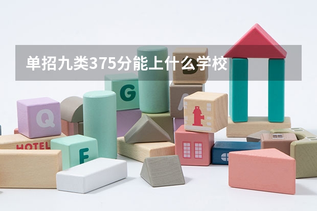 单招九类375分能上什么学校