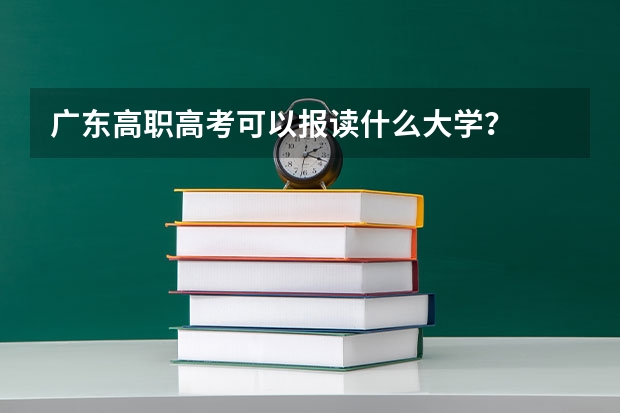 广东高职高考可以报读什么大学?