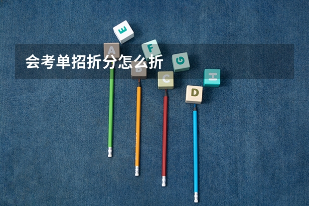 会考单招折分怎么折