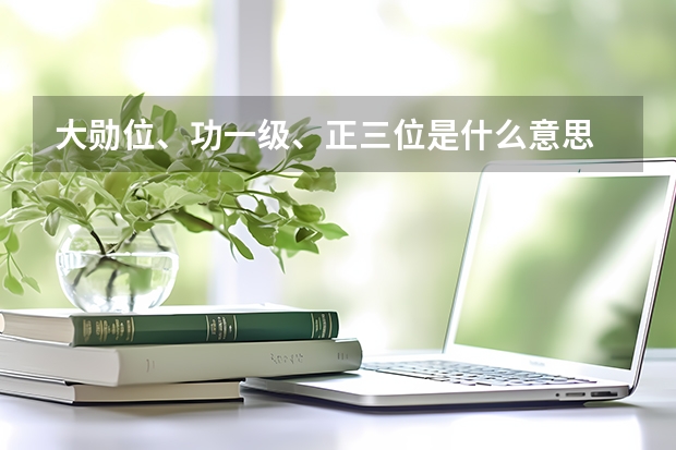 大勋位、功一级、正三位是什么意思
