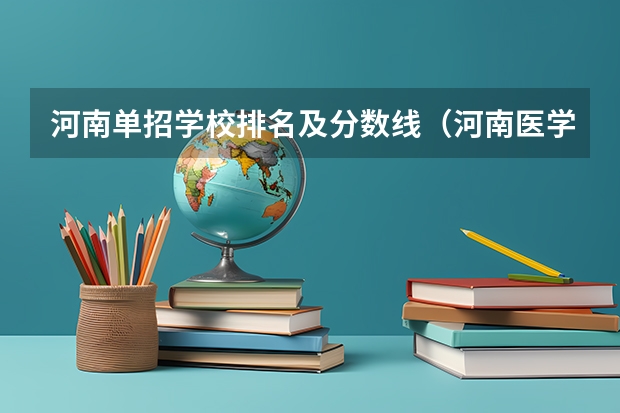 河南单招学校排名及分数线(河南医学高等专科学校单招分数线)