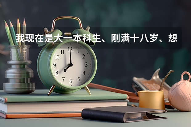 我现在是大一本科生、刚满十八岁、想去当兵、可以吗?是不是以后兵役完后不复学可以安排工作呢?