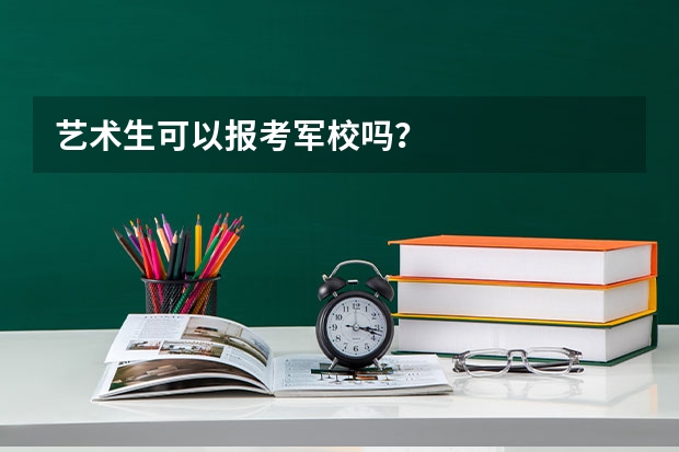 艺术生可以报考军校吗?