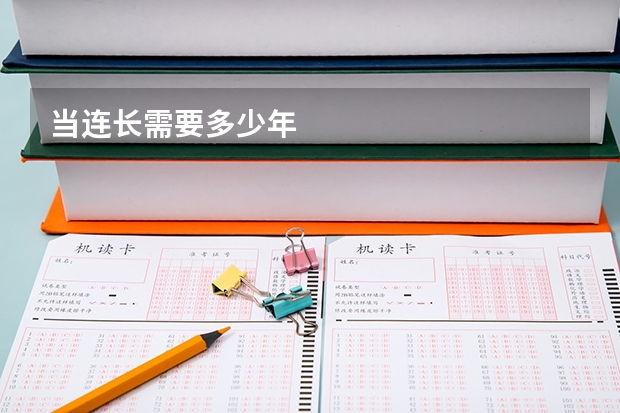 当连长需要多少年