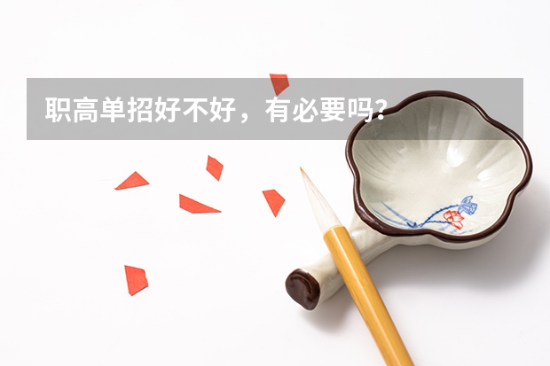 职高单招好不好,有必要吗?