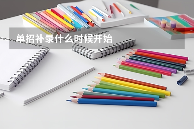 单招补录什么时候开始