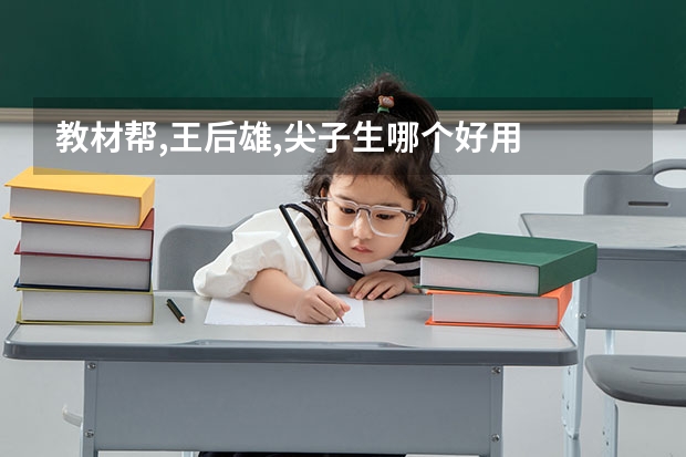 教材帮,王后雄,尖子生哪个好用
