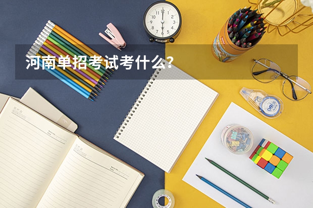 河南单招考试考什么？