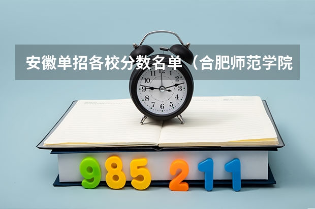 安徽单招各校分数名单（合肥师范学院2023足球单招分数线）