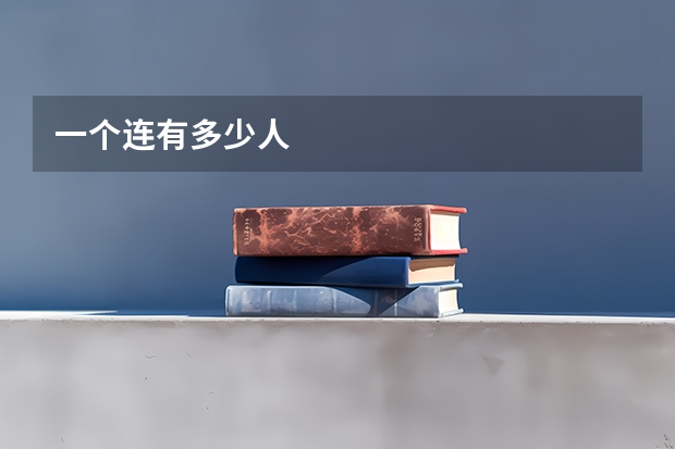 一个连有多少人