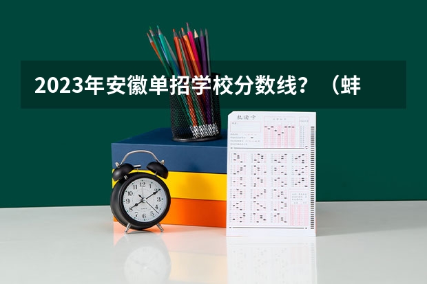 2023年安徽单招学校分数线？（蚌埠商贸学校录取分数线）