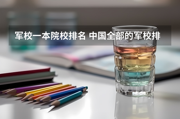 军校一本院校排名 中国全部的军校排名