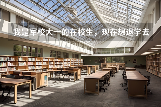 我是军校大一的在校生,现在想退学去日本留学不知道该怎么做?