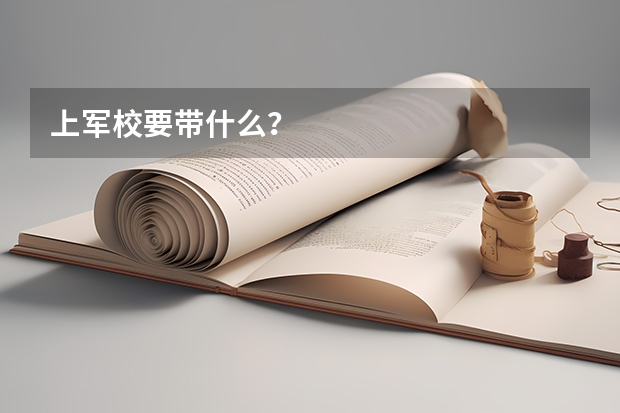 上军校要带什么?