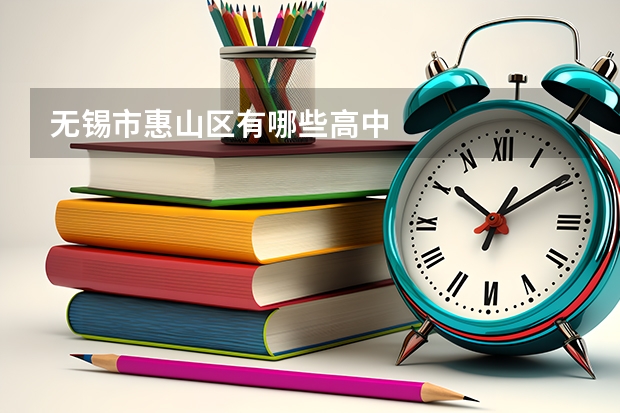 无锡市惠山区有哪些高中