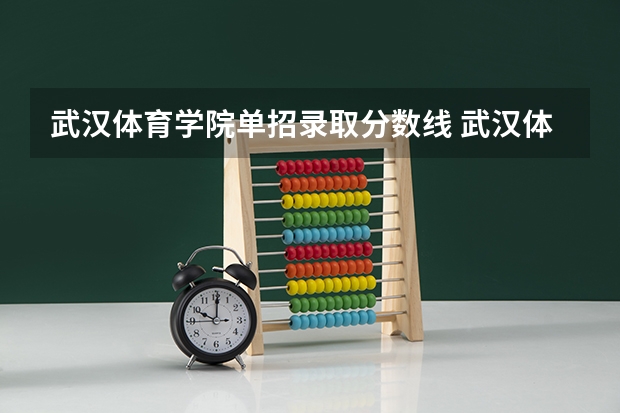 武汉体育学院单招录取分数线 武汉体育学院单招2023招生分数线