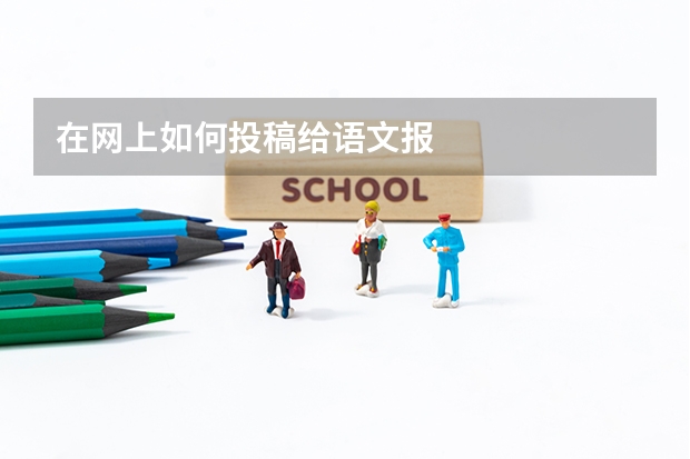 在网上如何投稿给语文报