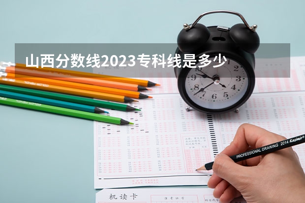 山西分数线2023专科线是多少