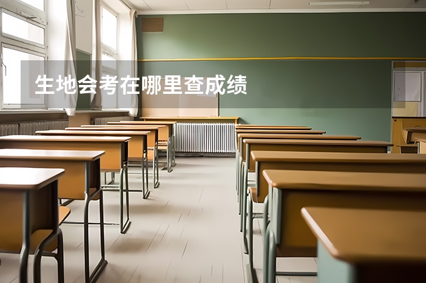 生地会考在哪里查成绩
