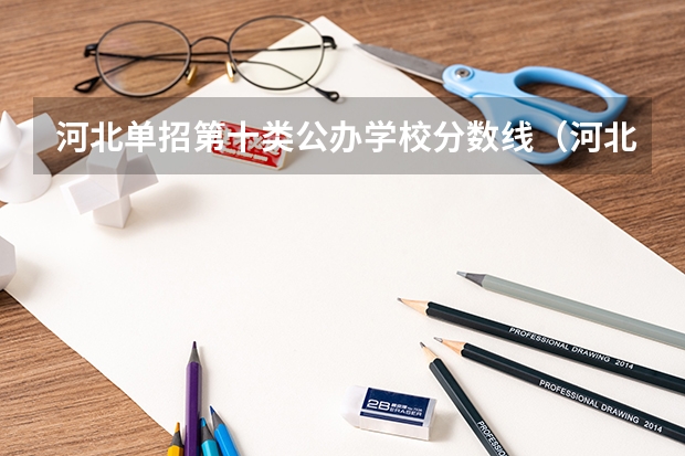 河北单招第十类公办学校分数线（河北单招学校及分数线）