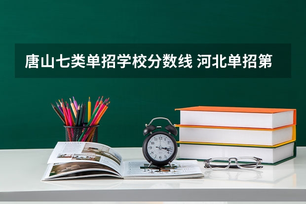 唐山七类单招学校分数线 河北单招第七大类学校分数线