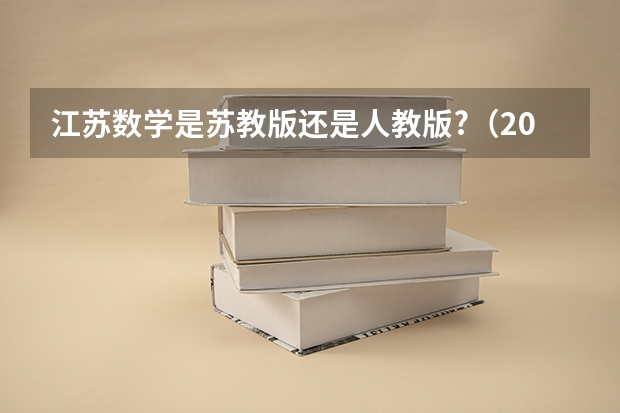 江苏数学是苏教版还是人教版?（2023高考数学难不难江苏）
