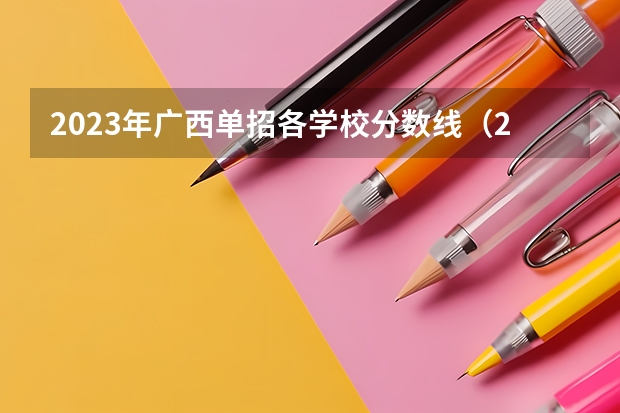2023年广西单招各学校分数线（2023云南单招学校及分数线）