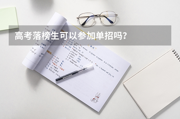 高考落榜生可以参加单招吗？