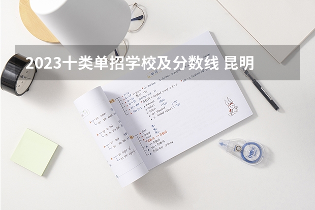 2023十类单招学校及分数线 昆明冶金学院2023录取分数线