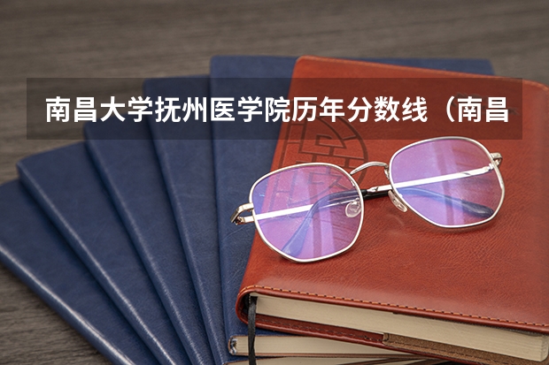 南昌大学抚州医学院历年分数线（南昌卫校单招录取分数线）