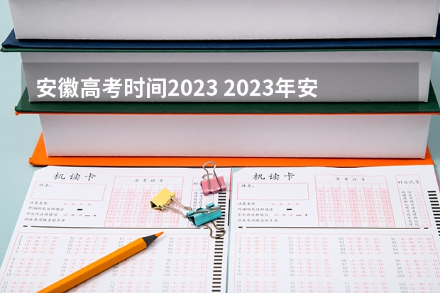 安徽高考时间2023 2023年安徽是新高考还是老高考