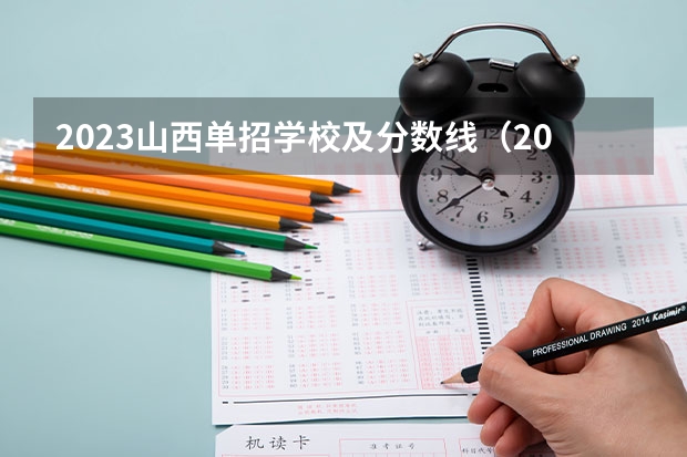 2023山西单招学校及分数线(2023单招录取线预测一下)
