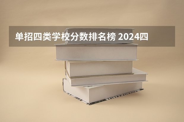 单招四类学校分数排名榜 2024四川单招学校及分数线