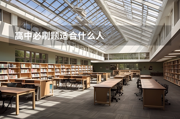高中必刷题适合什么人