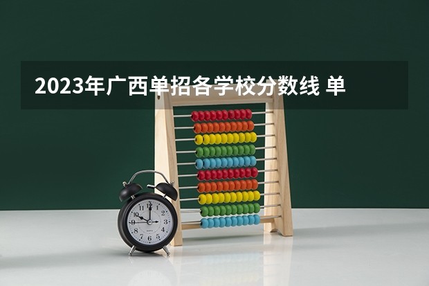 2023年广西单招各学校分数线 单招各个学校分数线