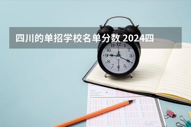 四川的单招学校名单分数 2024四川单招学校及分数线