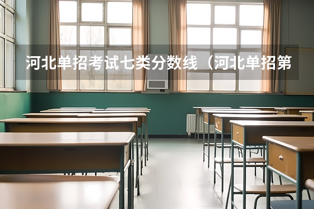 河北单招考试七类分数线（河北单招第七大类学校分数线）
