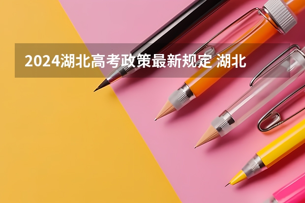 2024湖北高考政策最新规定 湖北省高考加分政策2023年