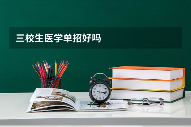 三校生医学单招好吗