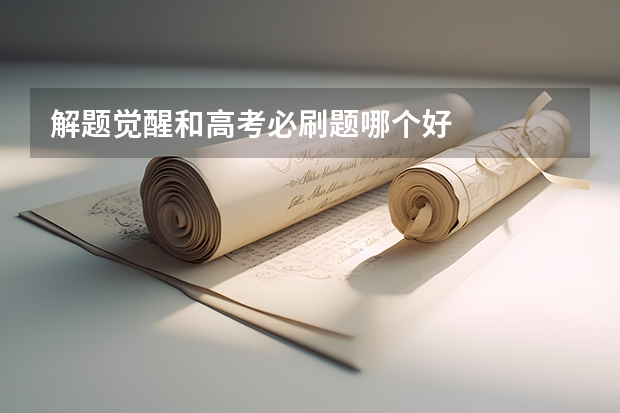 解题觉醒和高考必刷题哪个好